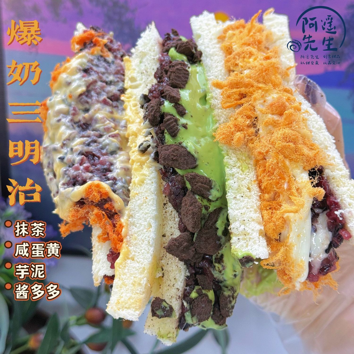 阿遥先生 手作爆奶米多多三明治 芋泥抹茶咸蛋黄酱多多 紫米甜品