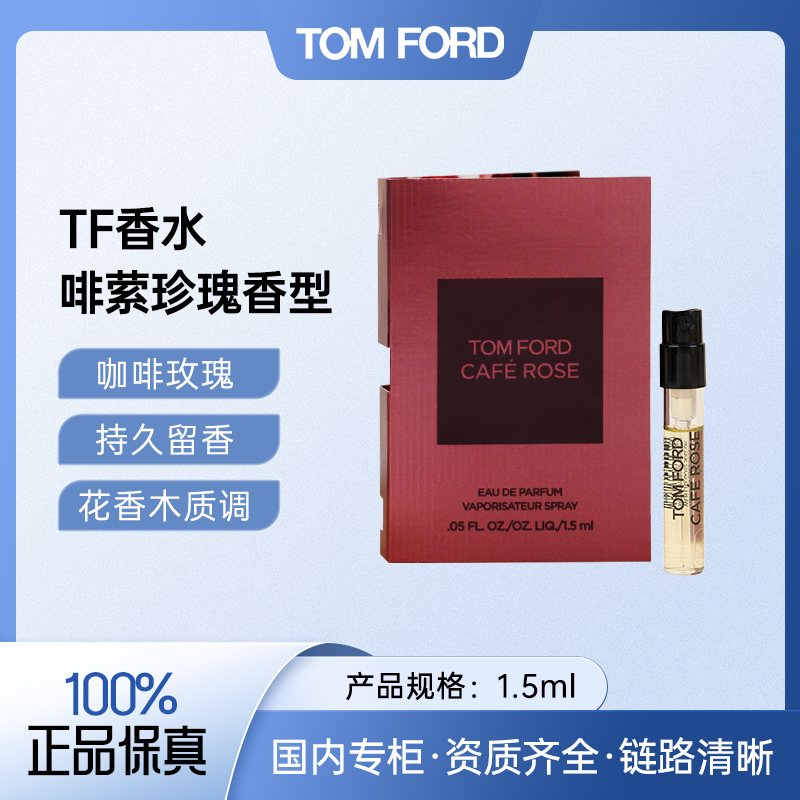  TF汤姆福特啡萦珍瑰香型1.5ml 咖啡玫瑰高级花香女士香水