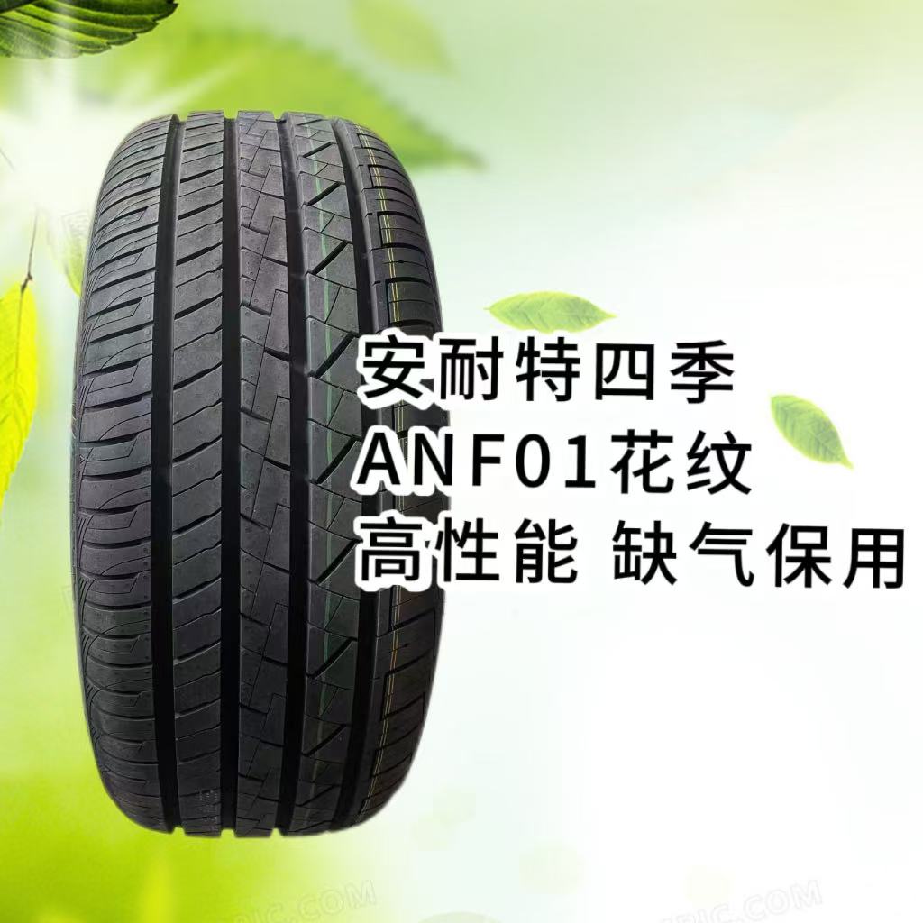 安耐特四季轮胎防爆（缺气保用）系列