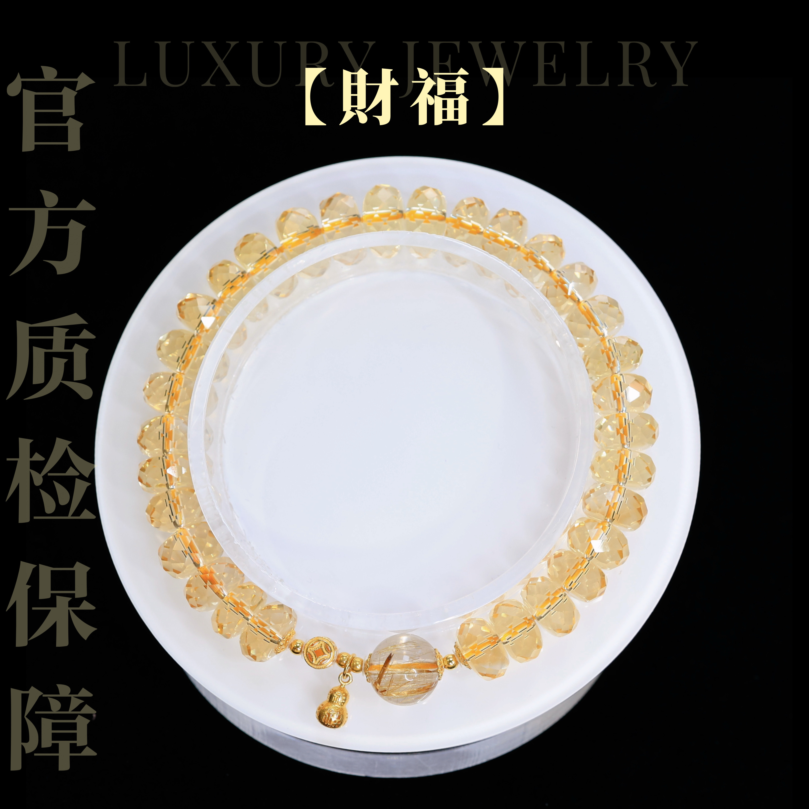 【财福】18K金天然水晶净体叠珠切面黄水晶手串手链（多样性发一）