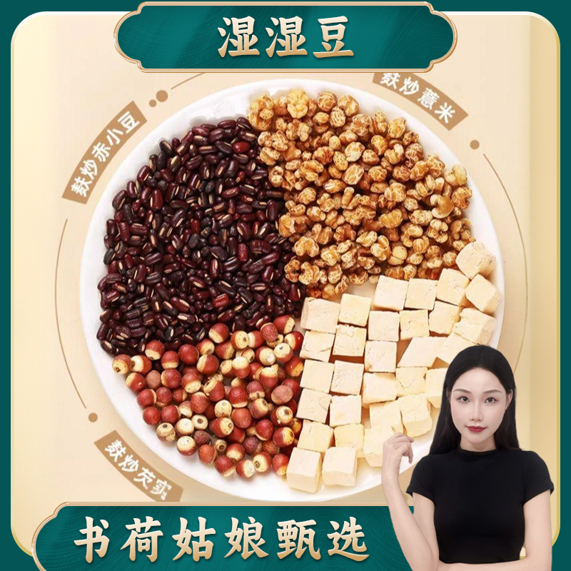 书荷姑娘炒熟湿湿豆250g/500g【25袋/斤】赤小豆芡实茯苓薏米仁炒熟