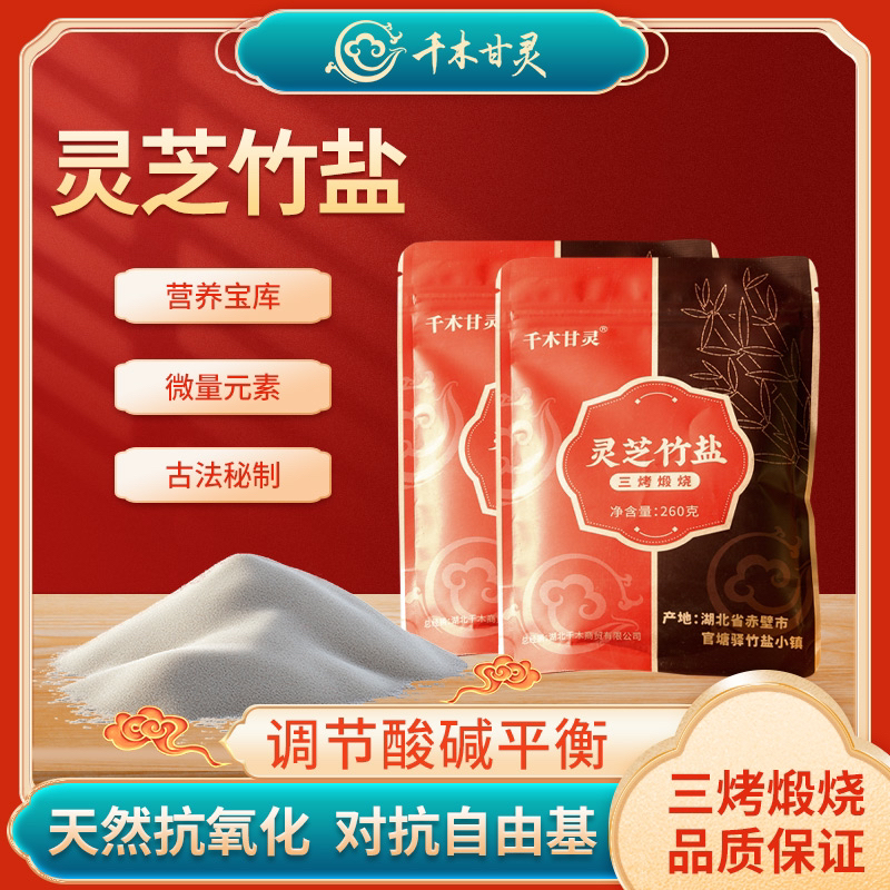 直播专享千木甘灵灵芝竹盐三烤煅烧260g家庭炒菜2