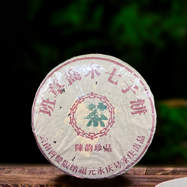 二十年原料福元永庆号班章陈韵珍品357g熟茶（配茶样）