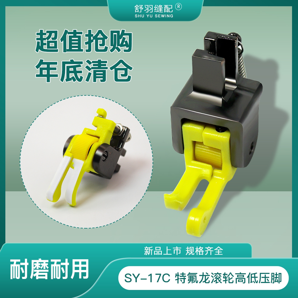 舒羽-新款SY-17C精品特氟龙滚轮高低压脚电脑平车铁氟龙塑料高低