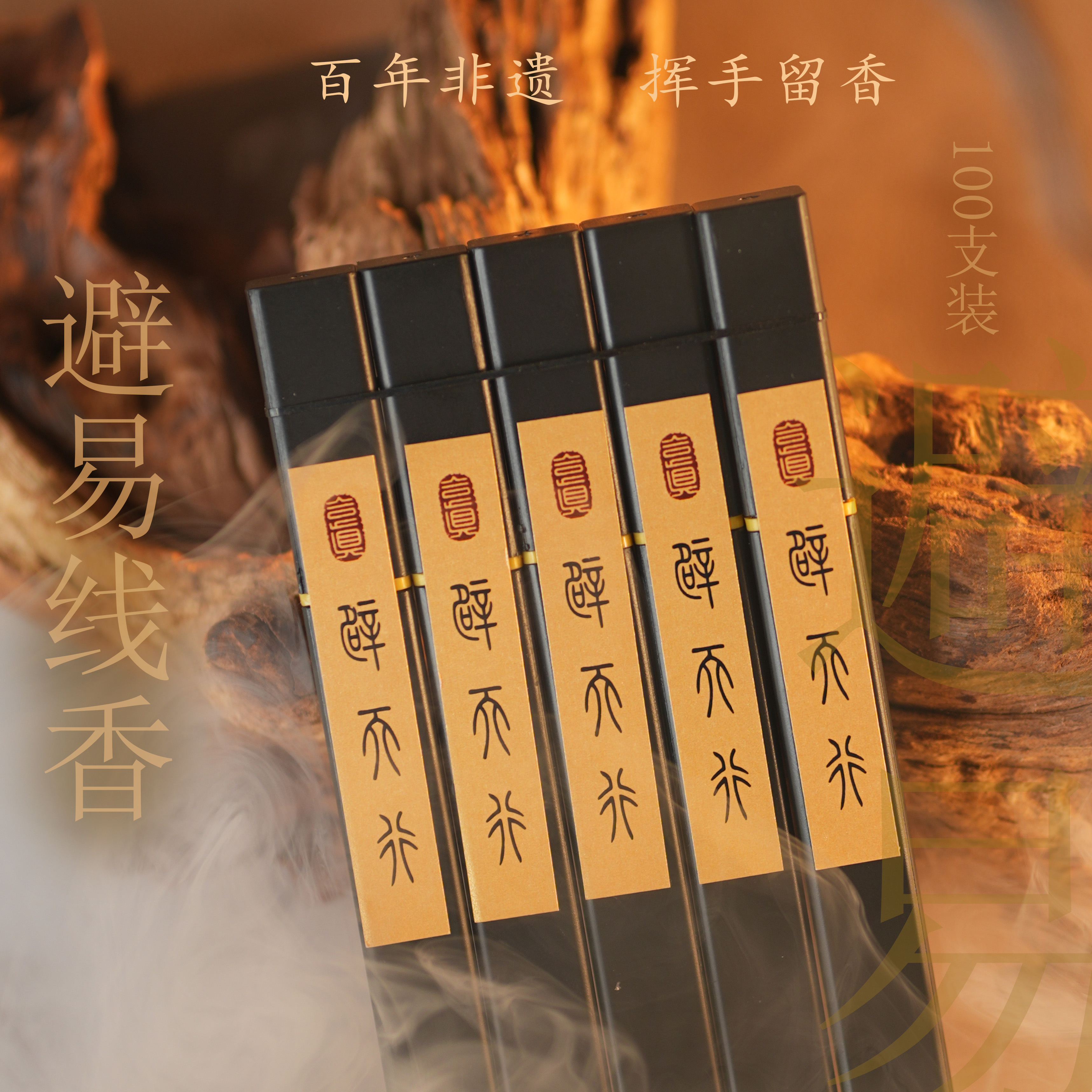 【避易线香】非遗线香 古法手作 禅意 金木水火土