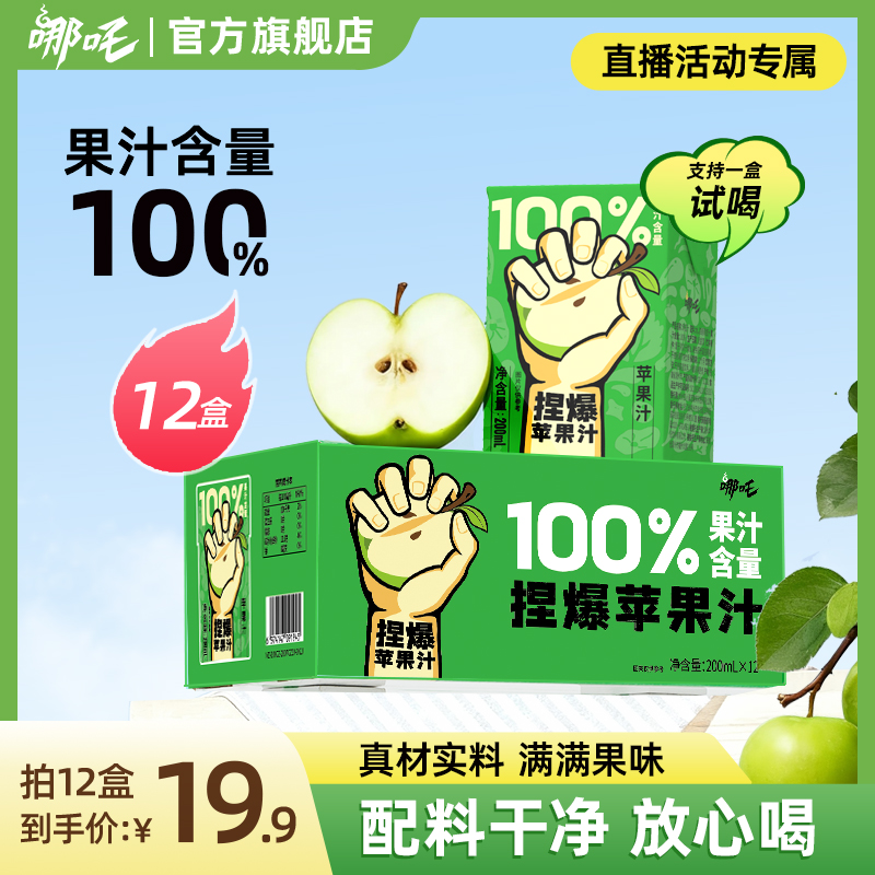 哪吒捏爆100%苹果汁火锅烧烤清爽解腻200ml*12盒【支持一盒试喝】