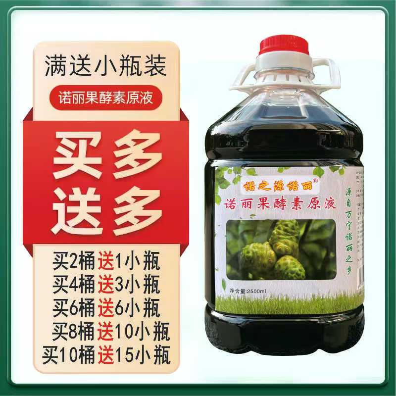 【高品质】诺之源诺丽 诺丽果酵素汁原液诺丽果发酵原汁果蔬饮品5斤