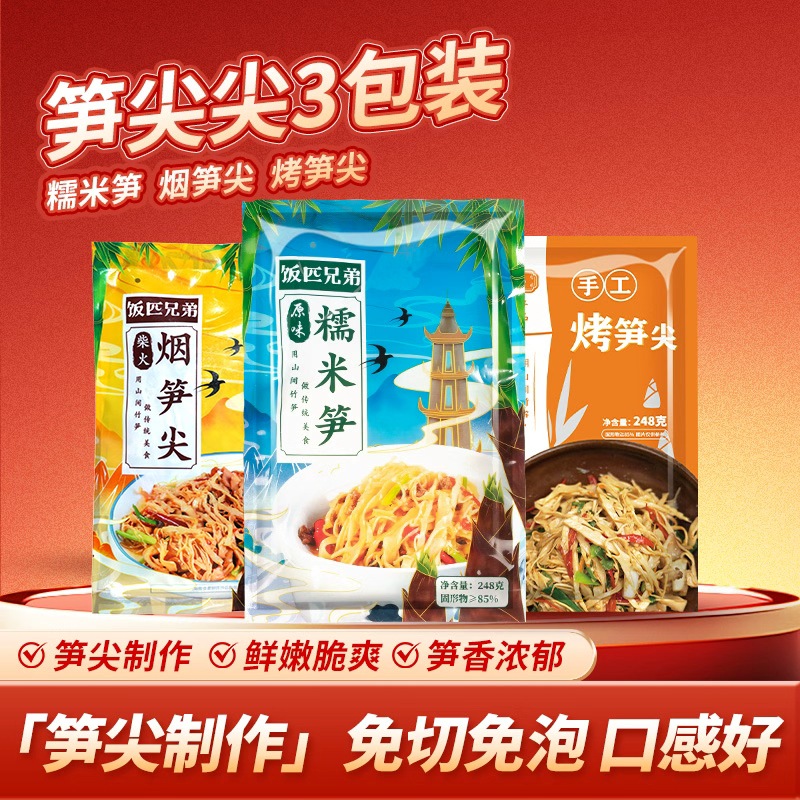 饭匹兄弟糯米笋原味嫩笋尖烟笋尖烤笋尖免切免泡非干货