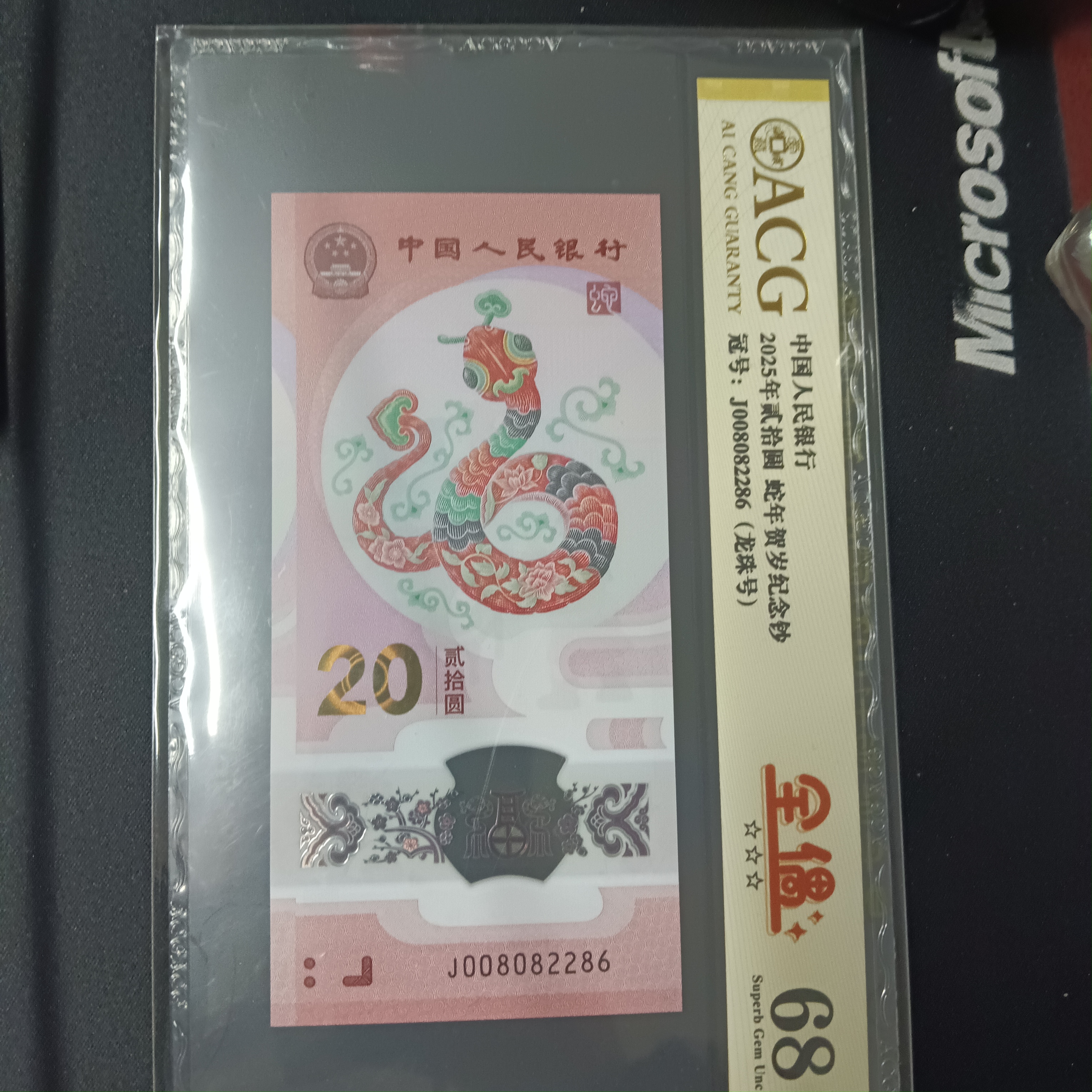 【25年蛇钞】008082286全偶龙珠号 编号2286