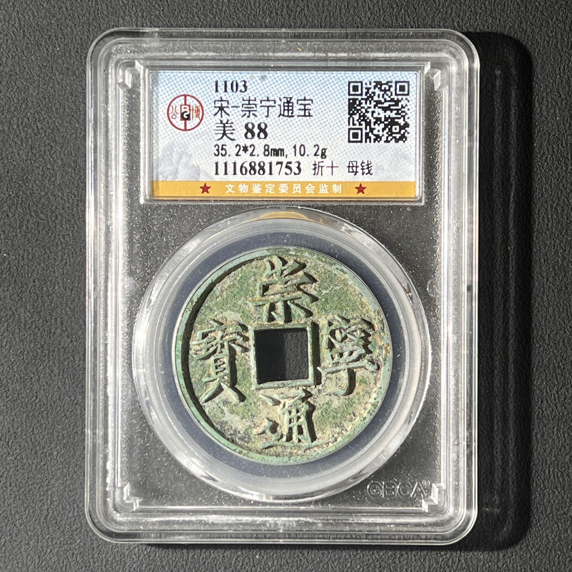 Z-5 宋代 崇宁通宝折十母钱 公博评级88分 1116881753 Z