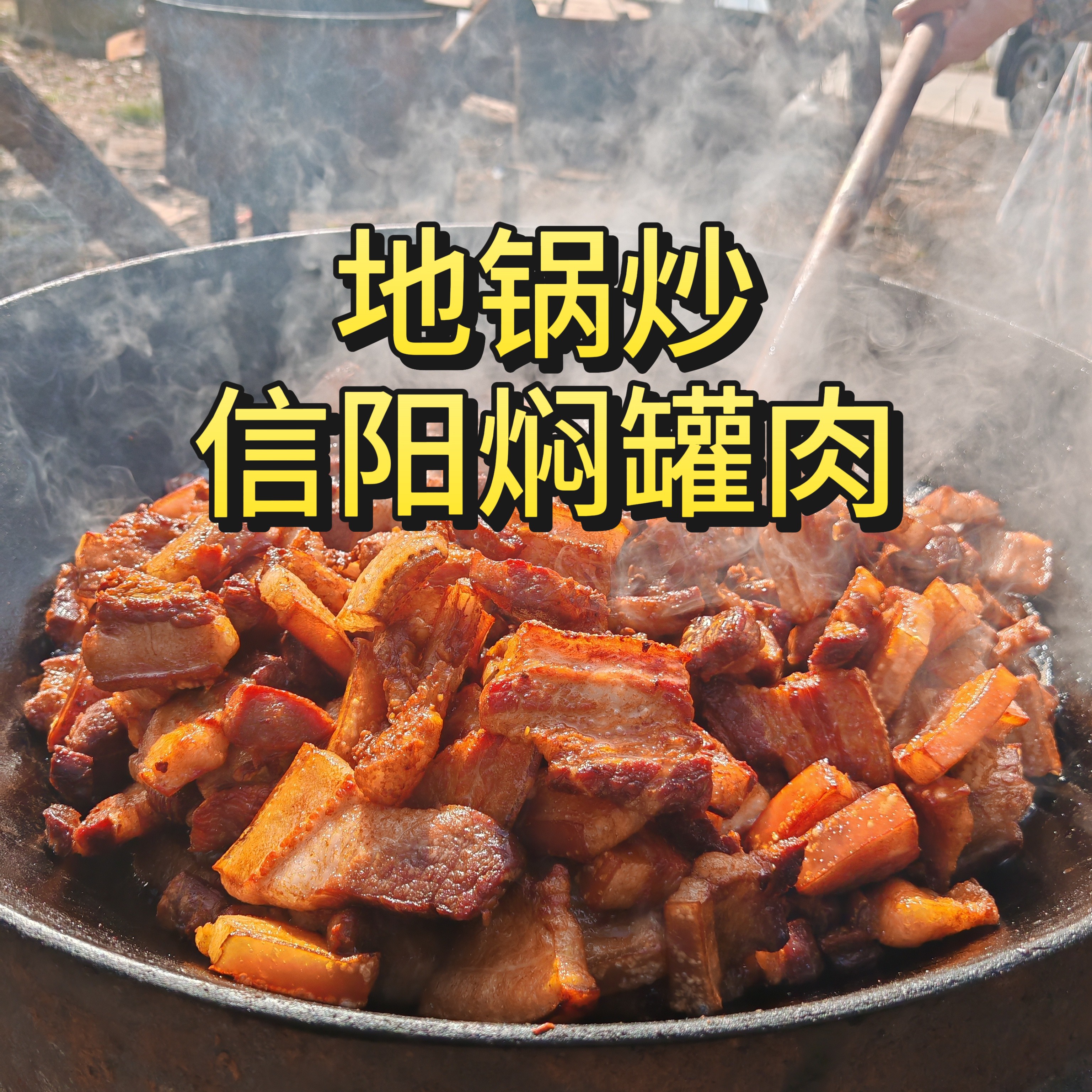 地锅炒制信阳土猪肉焖罐肉/精品五花肉传统腌制/可常温储存一年