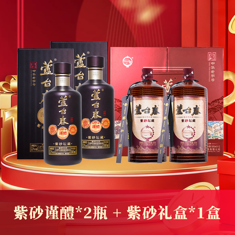 芦台春双十二年货节必入礼包53°紫砂谨醴*2瓶+53° 紫砂礼盒*1盒
