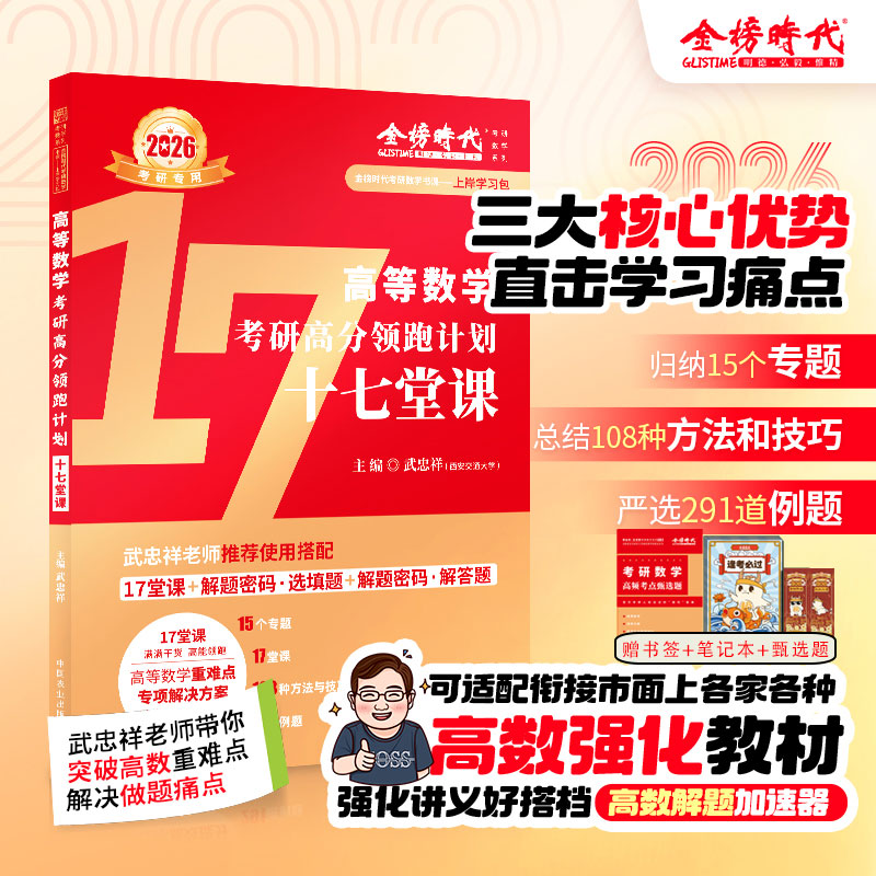 武忠祥2026考研数学17堂课高分领跑计划大学应用分析技巧
