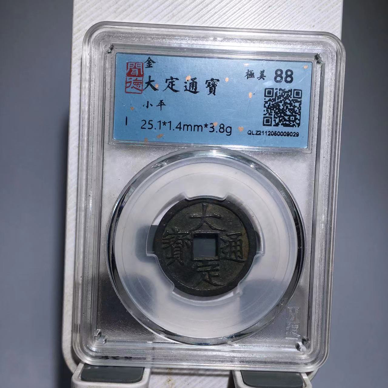 大定通宝 闻德评级88分（德胜）