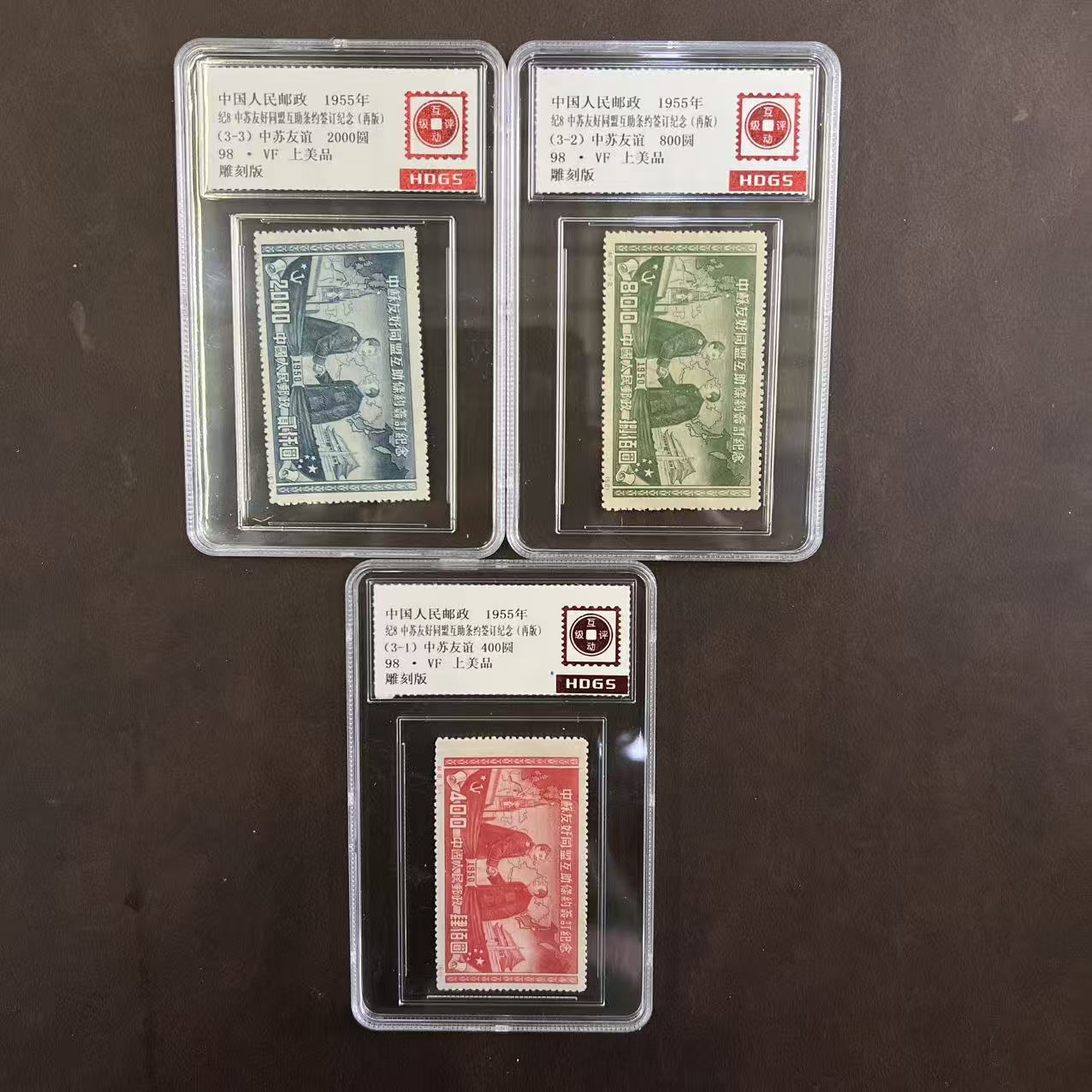 1955年纪8中苏友好条约签订（东北贴用再版）3枚套票评级
