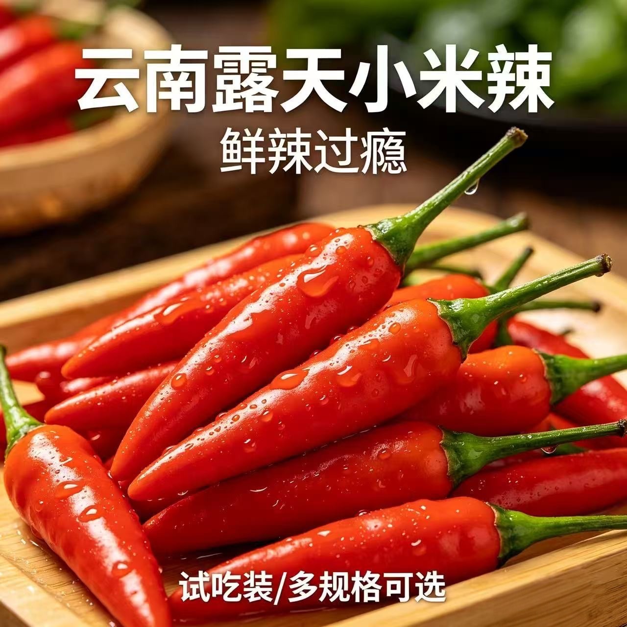 云南新鲜小米辣 鲜辣朝天椒 家用剁椒泡椒炒菜调味生鲜红辣椒