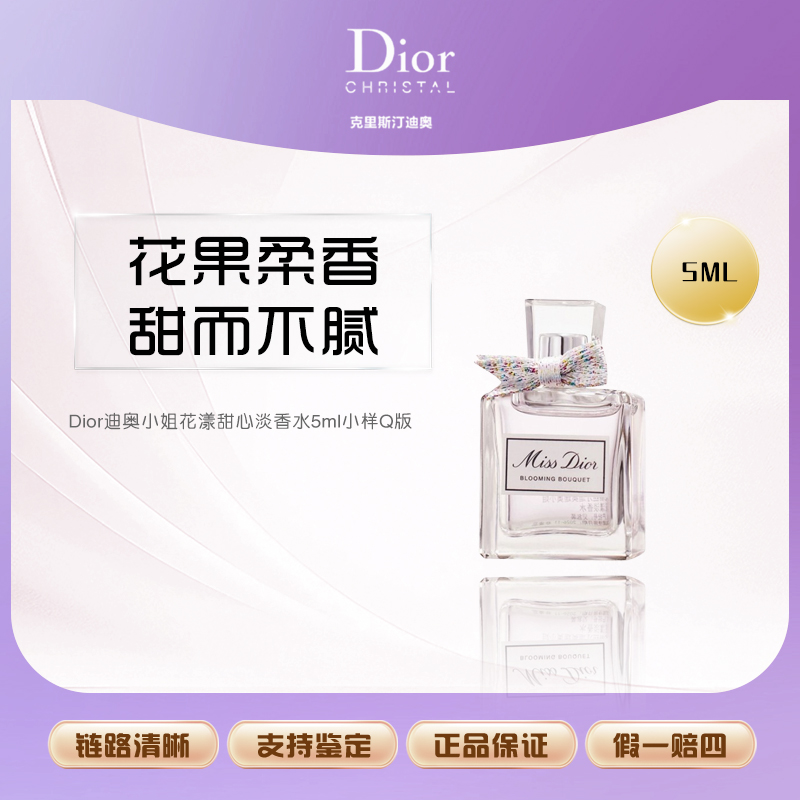 DIOR/迪奥小姐花漾甜心淡香水5ml小样Q版 【Y】