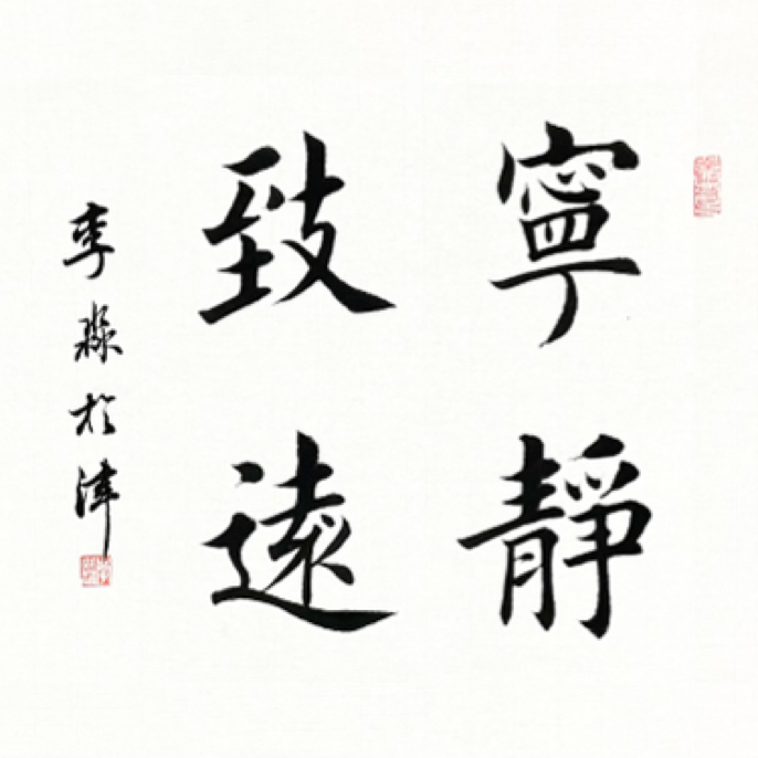 李淼楷书开播福利