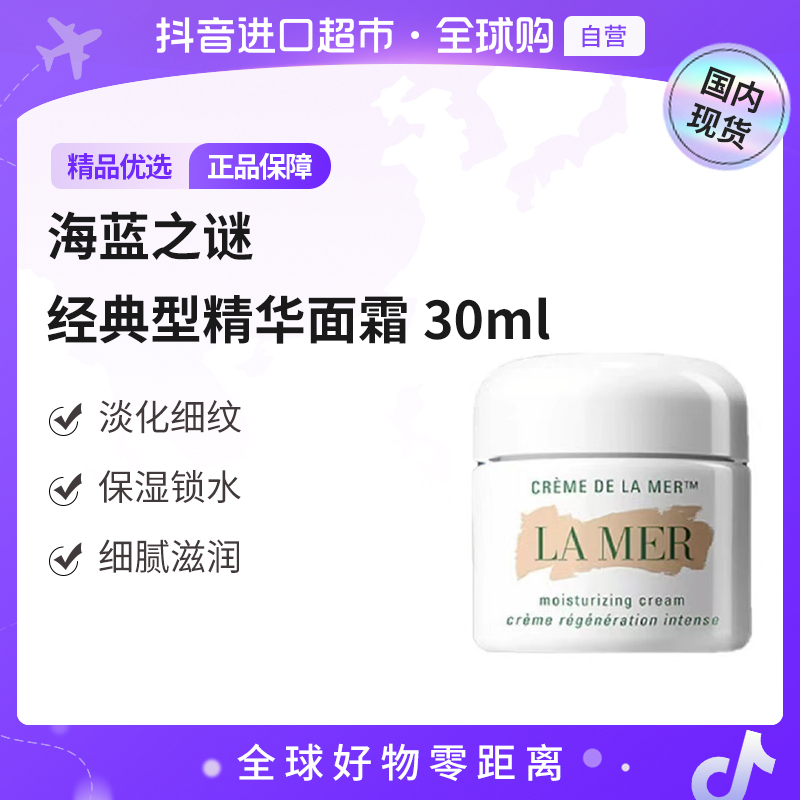  【国内现货】LAMER/海蓝之谜正品 经典型精华面霜30ml奇迹面霜【h】