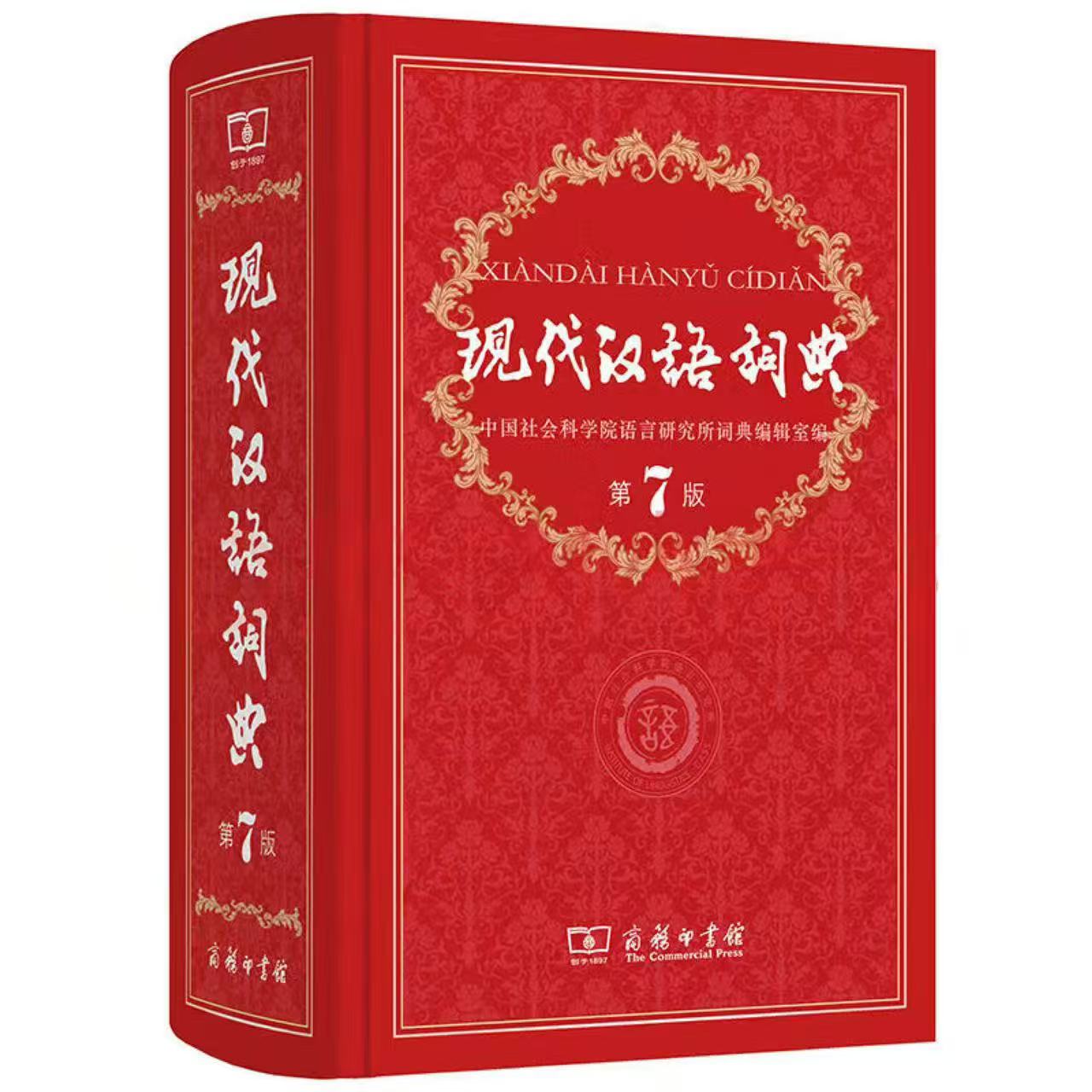 现代汉语词典第七版