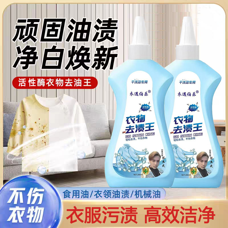 【干洗店专用】活性酶去油去渍王衣物清洁剂专用油渍净