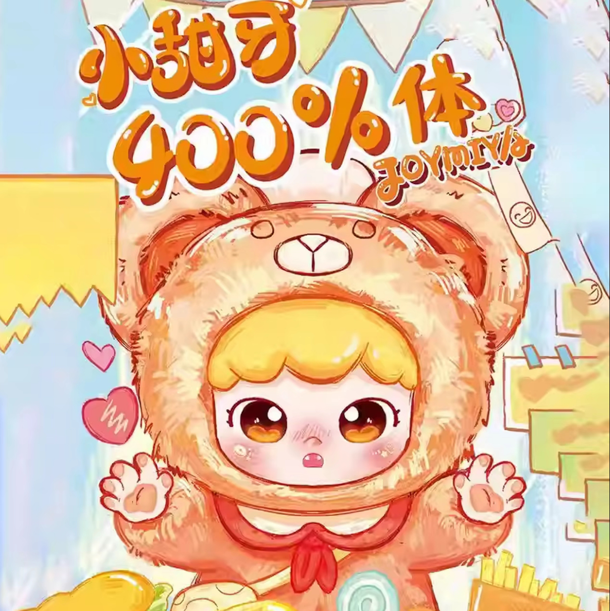 正版娃三岁小甜牙400%毛绒盲盒大体娃娃玩偶公仔女生可爱礼物