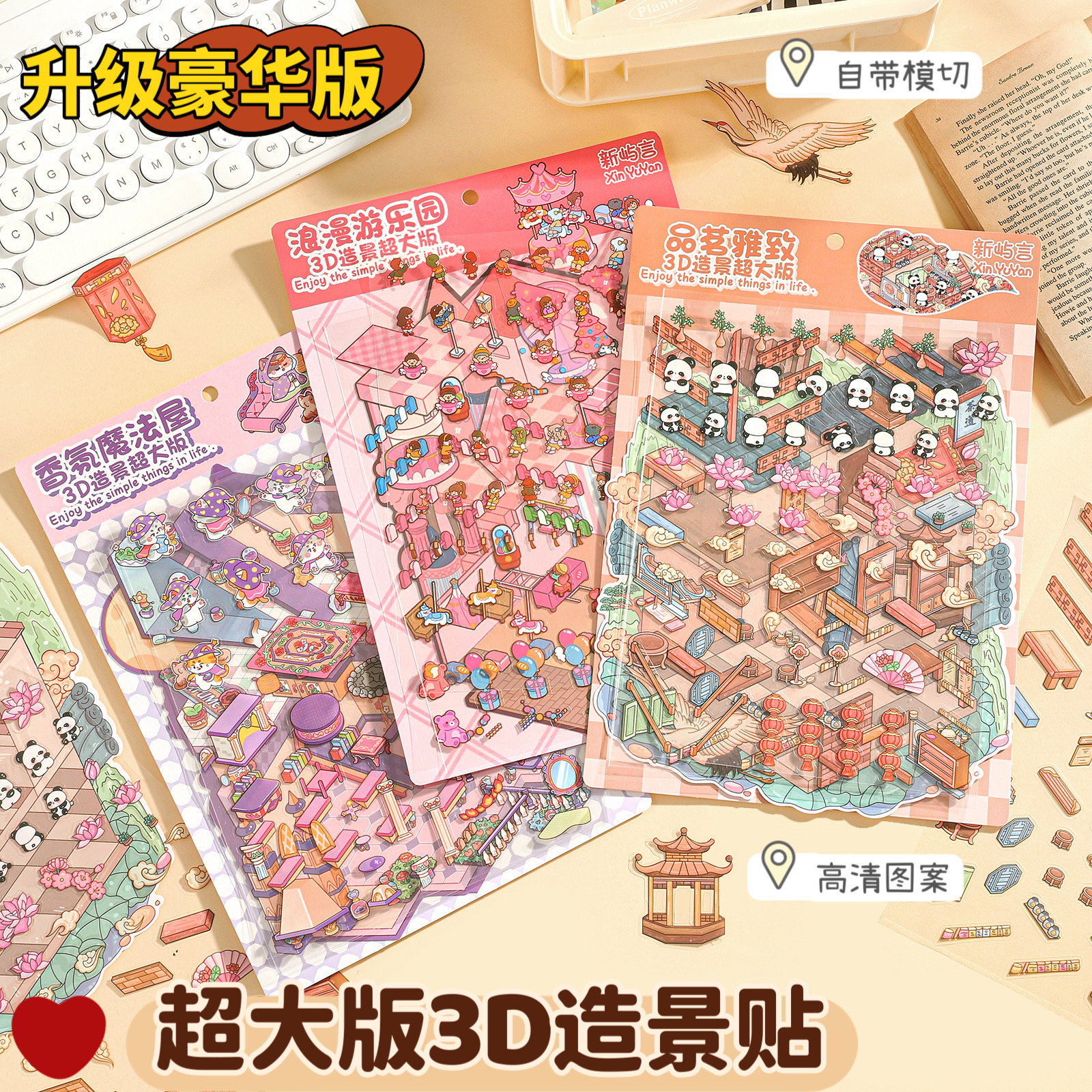 【大款翻翻乐】造景贴纸3D造景手工DIY贴纸微缩趣味场景解压卡通ins