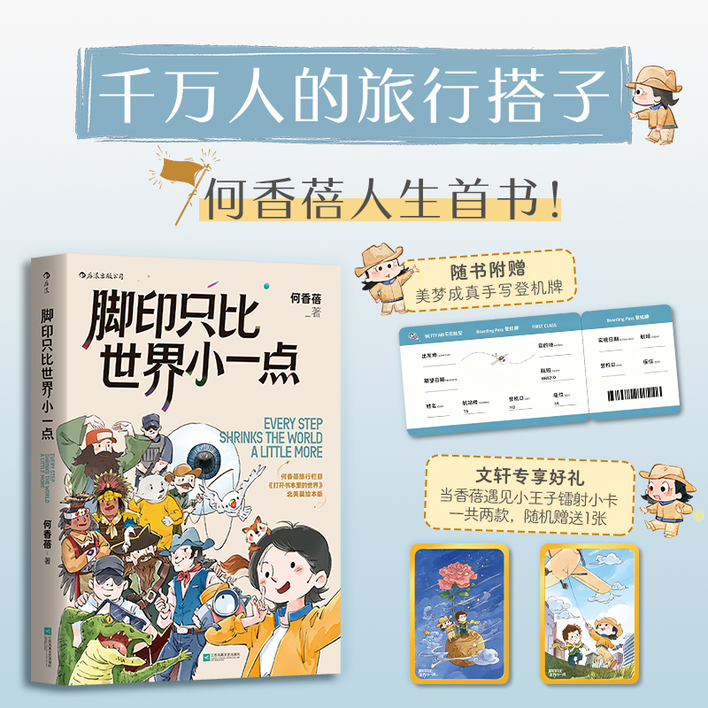 【小王子小卡+登机牌】脚印只比世界小一点/何香蓓打开书本里的世界