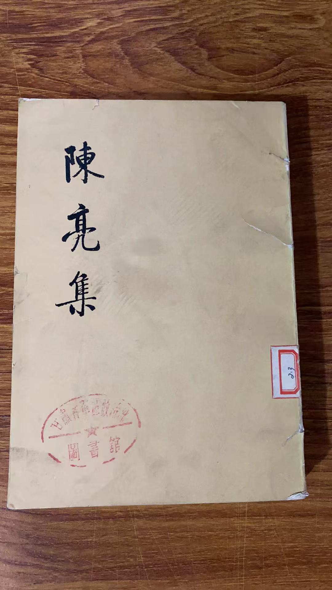 8新  陈亮集 上下 二手书瑕疵同款通用品相以直播间为主
