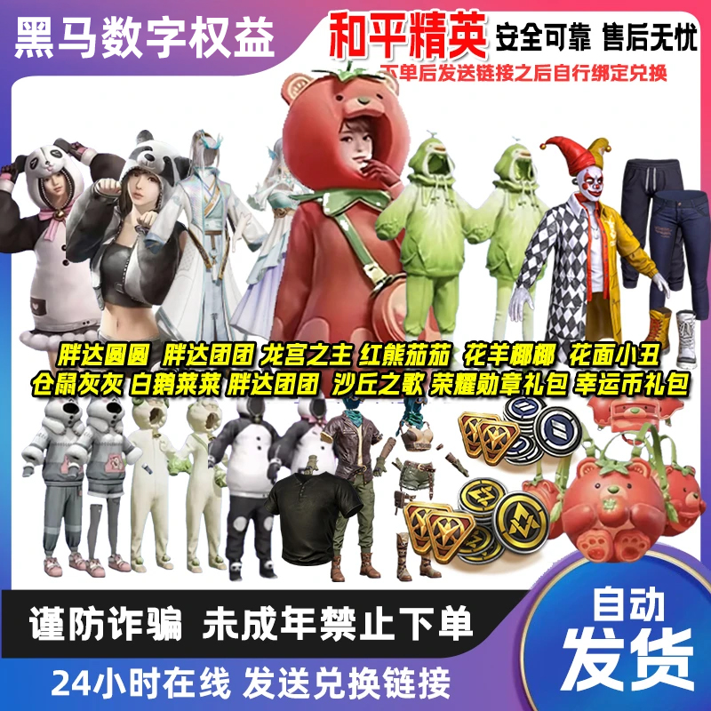 【客服发货】和平精英皮肤小番茄、木乃伊荣耀勋章和平集市