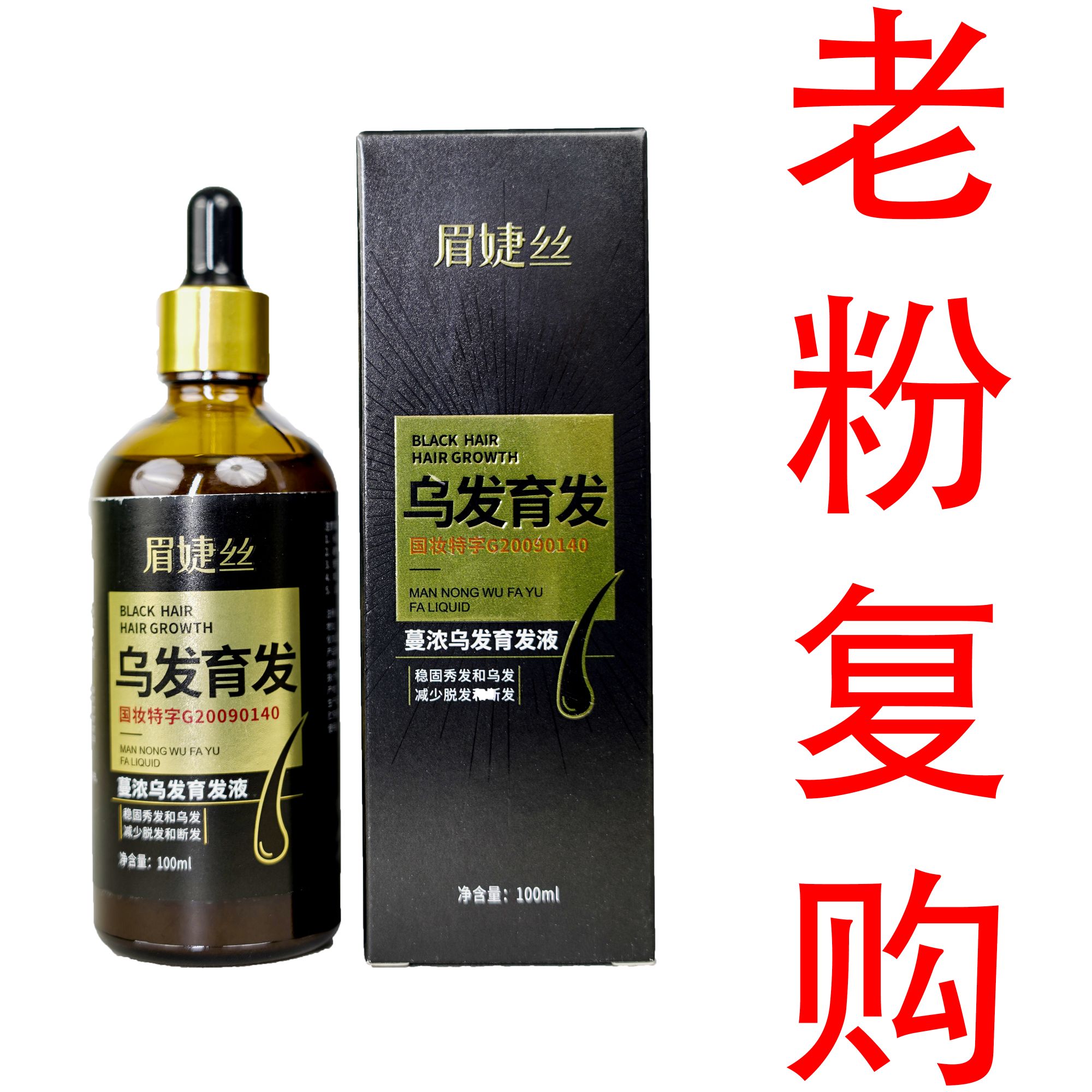 眉婕丝蔓浓乌发育发液  老粉复购