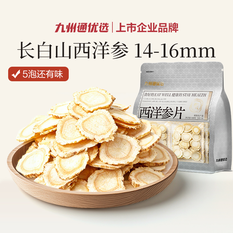 【元气满满】九州通优选西洋参片高品质吉林长白山西洋参片泡水煲汤