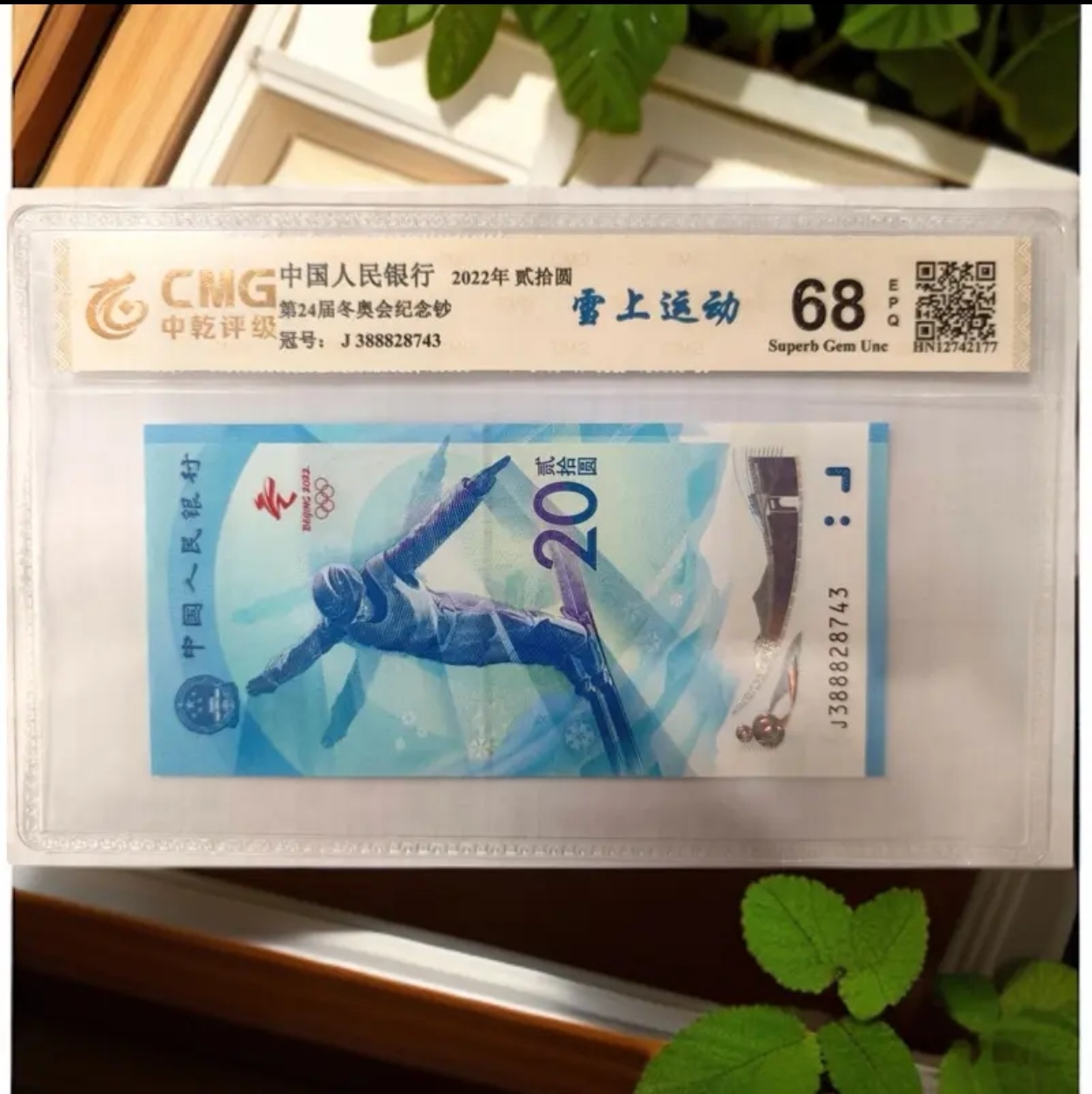 第24届冬奥纪念钞单枚，冰钞或者雪钞随机一张（图片仅供参考）