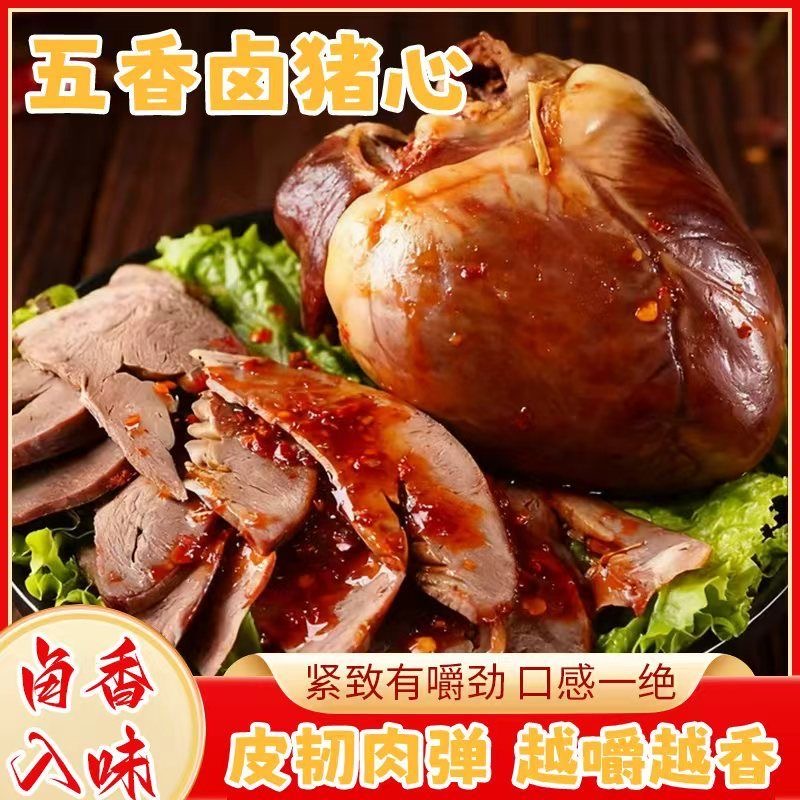 【买1送1】招牌 五香猪心熟食 真空包装开袋即食