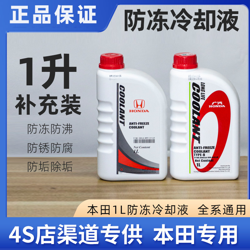 适配本田原厂防冻液蓝色冷却液1L广本东本原厂专用本田思域水箱宝