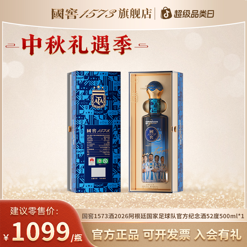 国窖 1573浓香型白酒2026阿根廷国家足球队官方纪念酒52度500ml*1