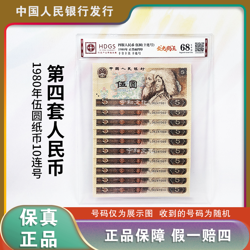 第四套人民币 五元十连号 封装评级 805