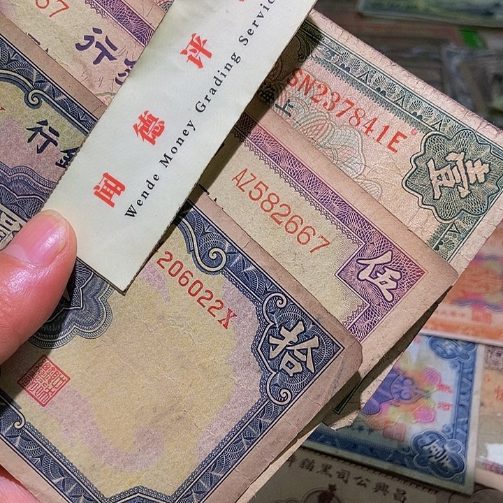 退市老纸币品相如图看好再买