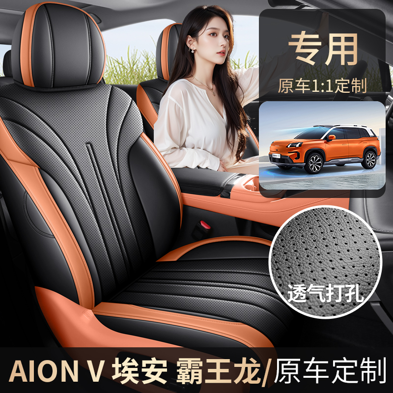 埃安AIONV霸王龙专车专用全皮汽车座坐垫（全包）ZFL