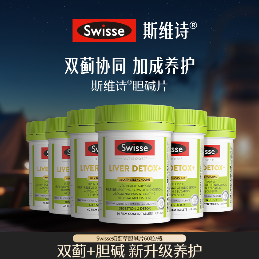 Swisse斯维诗奶蓟草胆碱片进阶养护60片/瓶*6【达播】