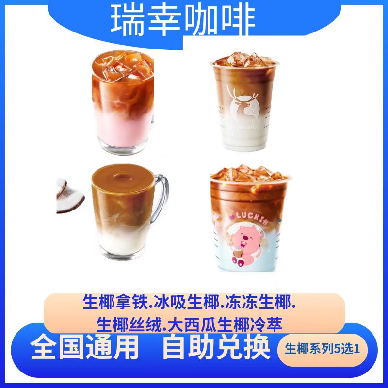 瑞xin咖啡生椰系列5选1 电子兑换券 全国通用 未用可退