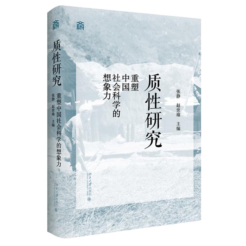 质性研究 张静 赵世瑜 北京大学出版社9787301367636