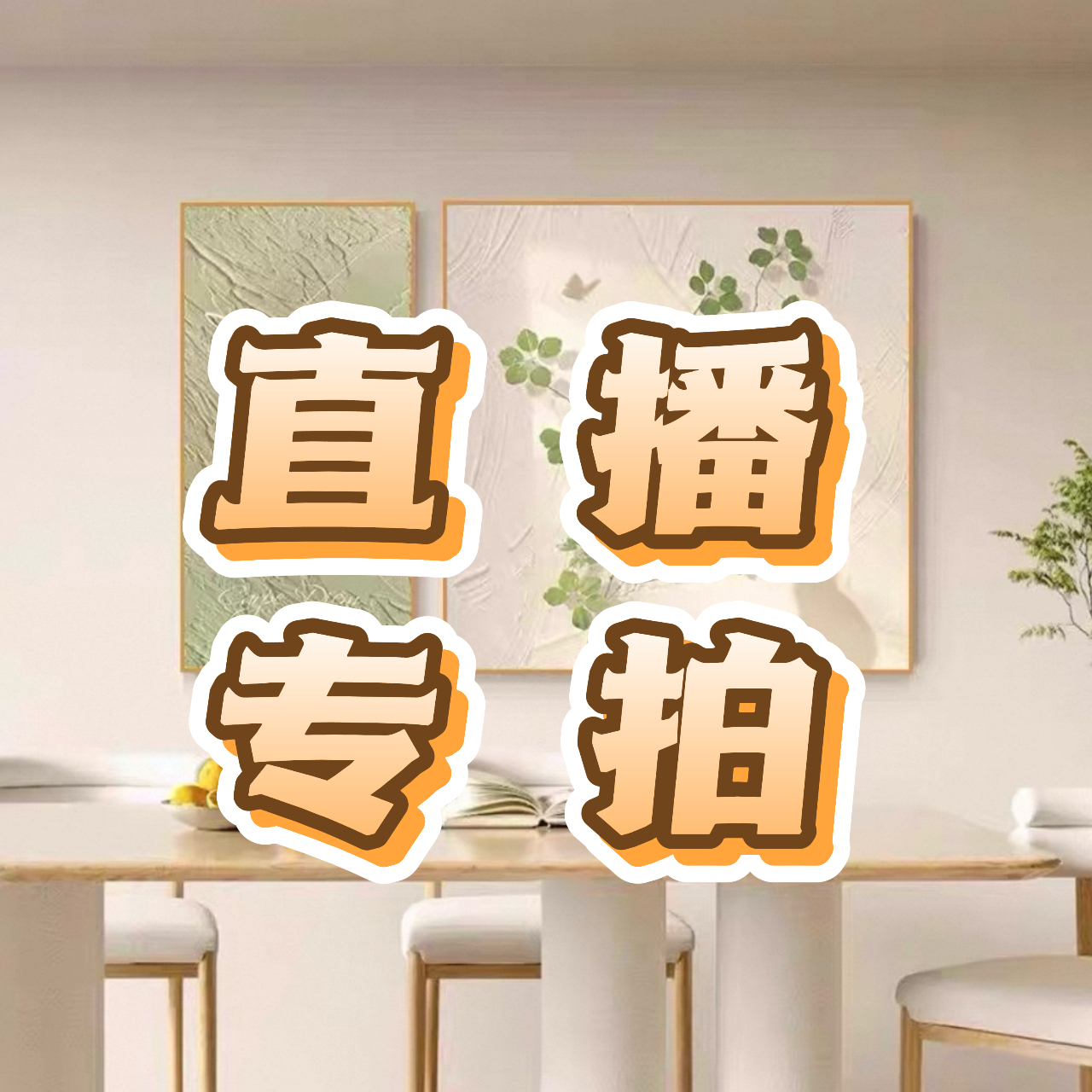 35*70cm+70*70cm餐厅二联画来图专属定制
