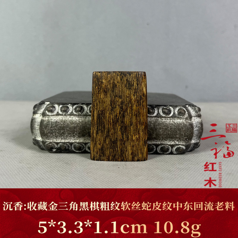 125099   收藏金三角黑棋粗纹软丝蛇皮纹中东回流老料 沉香