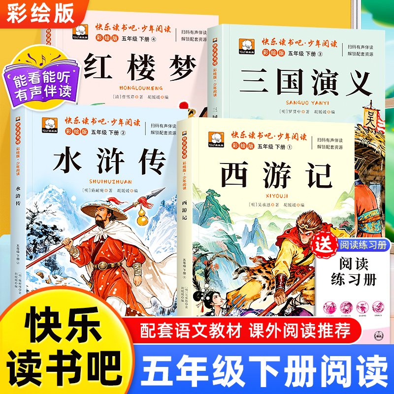 四大名著原著正版小学生版五年级下册读必课外书水浒传西游记红楼