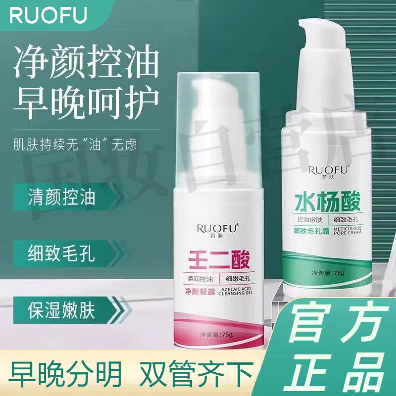 若肤壬二酸净颜凝露水杨酸细致毛孔霜补水保湿修护舒缓正品官方