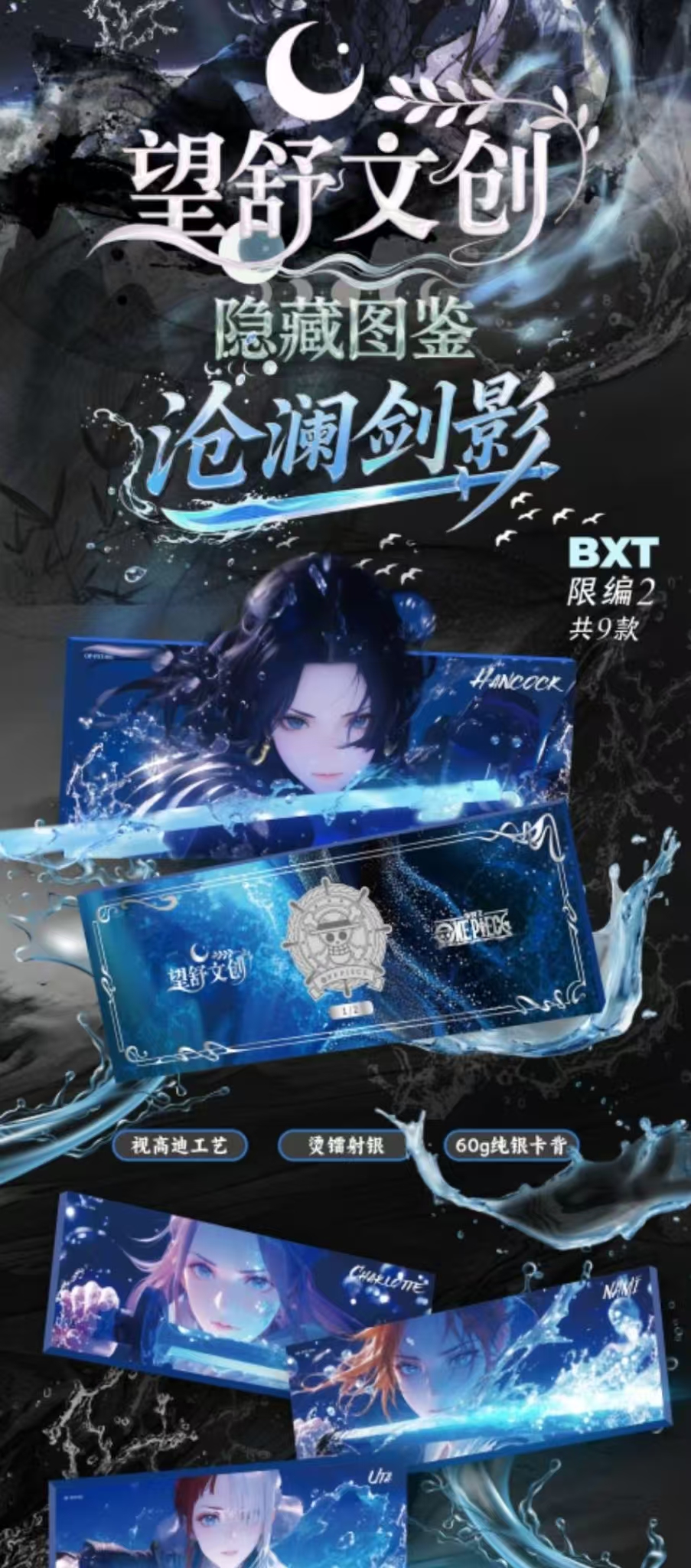 【望舒二弹平拆】望舒文创二弹金属钻卡海迷之旅 未成年人禁止下单