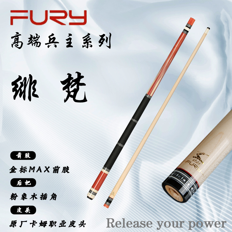 FURY【绯梵】威利兵主系列粉象木后把五彩鲍鱼贝镶嵌时尚外观台球杆