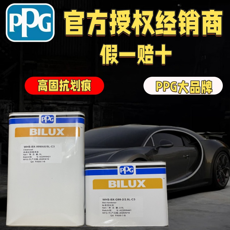PPG99MAX高固抗划痕清漆固化剂套装适用于4S店高配版本