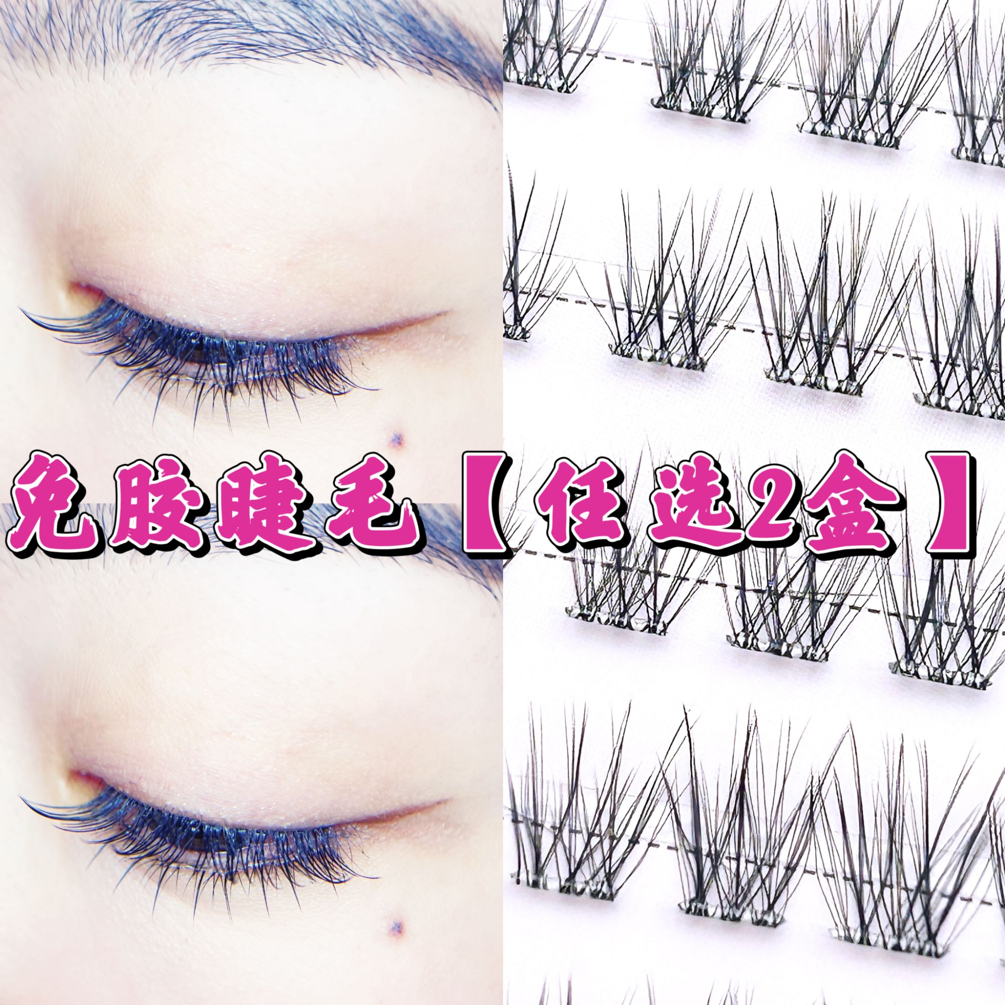 【任选2盒】免胶睫毛【限：疏影、扶摇、玄英、松烟、鱼尾、5D、斜飞、鱼仙子